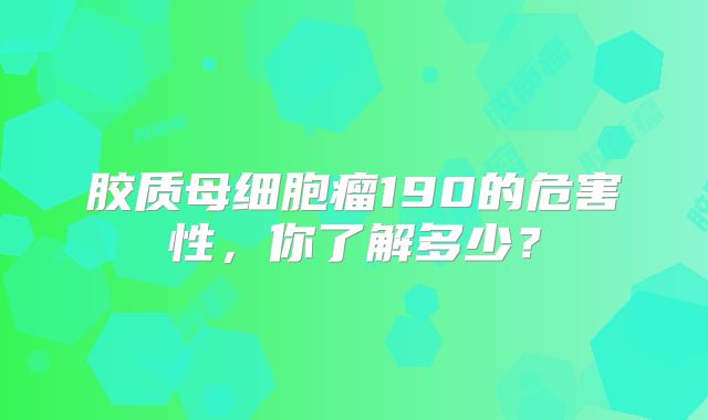 胶质母细胞瘤190的危害性，你了解多少？