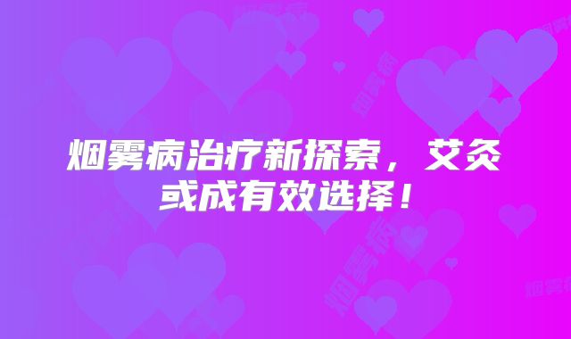 烟雾病治疗新探索，艾灸或成有效选择！