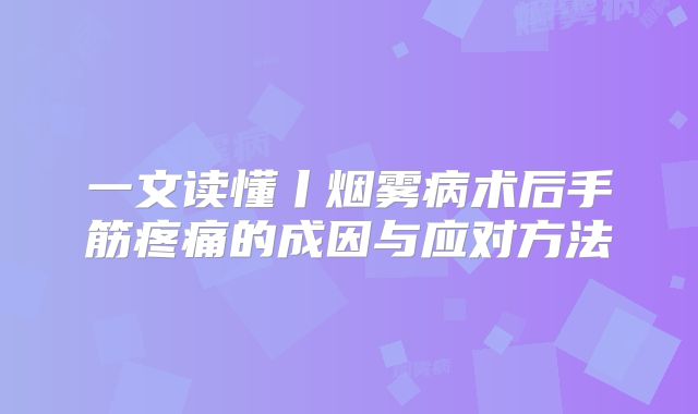 一文读懂丨烟雾病术后手筋疼痛的成因与应对方法