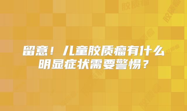 留意！儿童胶质瘤有什么明显症状需要警惕？
