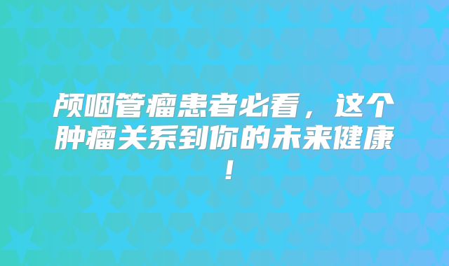 颅咽管瘤患者必看，这个肿瘤关系到你的未来健康！