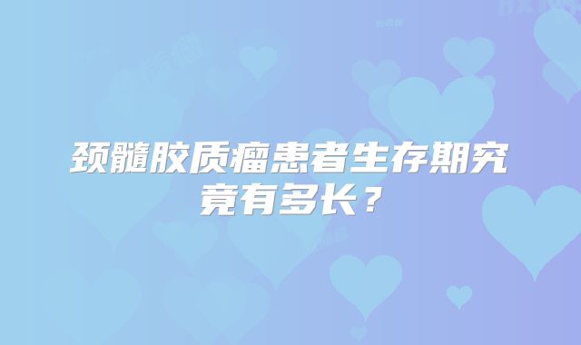 颈髓胶质瘤患者生存期究竟有多长？