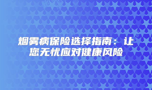 烟雾病保险选择指南：让您无忧应对健康风险