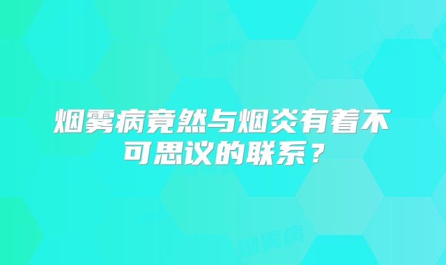烟雾病竟然与烟炎有着不可思议的联系？