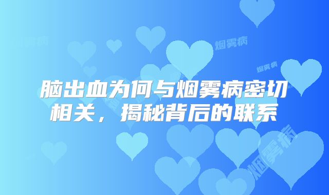 脑出血为何与烟雾病密切相关，揭秘背后的联系