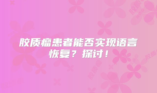 胶质瘤患者能否实现语言恢复？探讨！