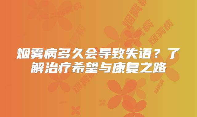烟雾病多久会导致失语？了解治疗希望与康复之路