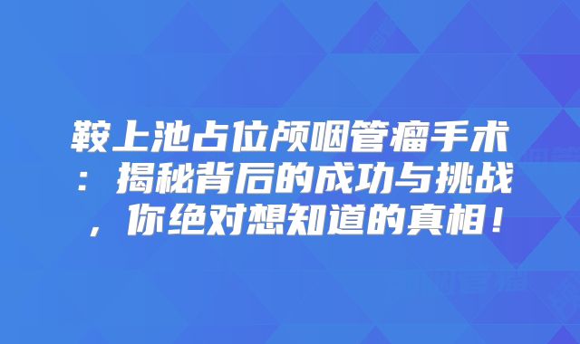 鞍上池占位颅咽管瘤手术：揭秘背后的成功与挑战，你绝对想知道的真相！