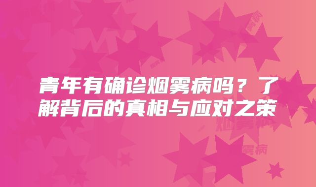 青年有确诊烟雾病吗？了解背后的真相与应对之策