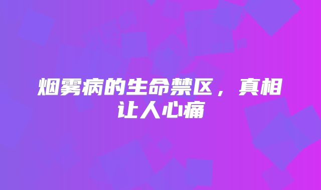 烟雾病的生命禁区，真相让人心痛