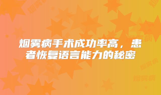 烟雾病手术成功率高，患者恢复语言能力的秘密
