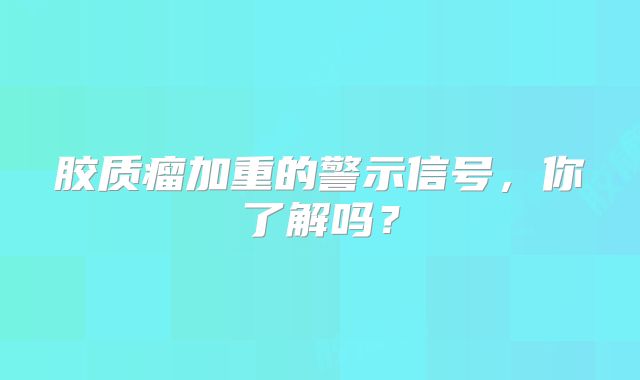 胶质瘤加重的警示信号，你了解吗？