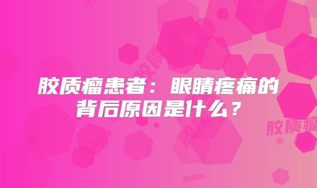 胶质瘤患者：眼睛疼痛的背后原因是什么？