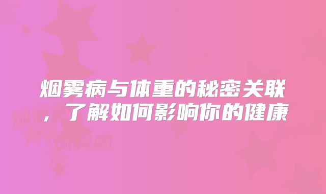 烟雾病与体重的秘密关联，了解如何影响你的健康