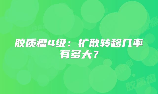 胶质瘤4级：扩散转移几率有多大？