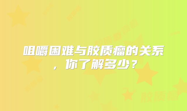 咀嚼困难与胶质瘤的关系，你了解多少？