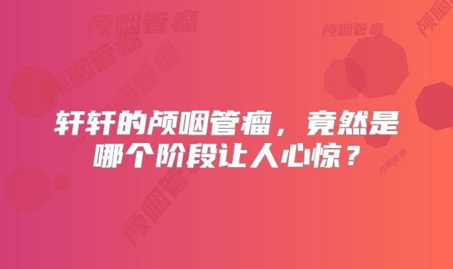 轩轩的颅咽管瘤，竟然是哪个阶段让人心惊？