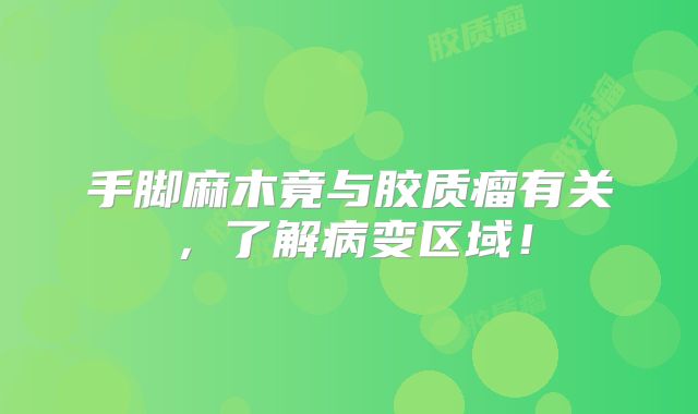 手脚麻木竟与胶质瘤有关，了解病变区域！