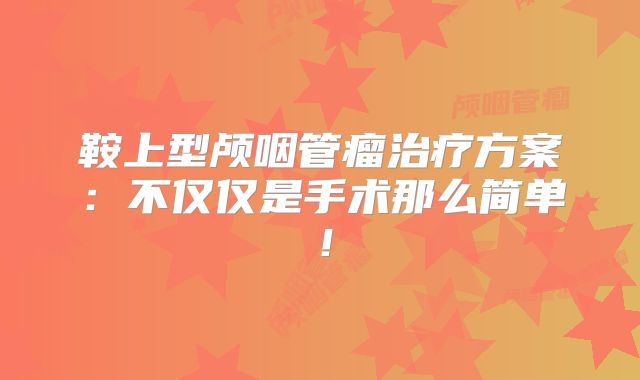 鞍上型颅咽管瘤治疗方案：不仅仅是手术那么简单！