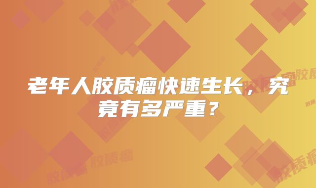老年人胶质瘤快速生长，究竟有多严重？