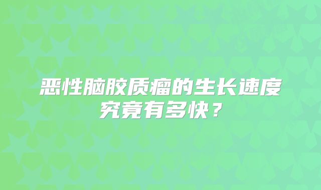 恶性脑胶质瘤的生长速度究竟有多快？