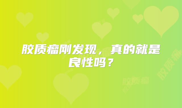 胶质瘤刚发现，真的就是良性吗？