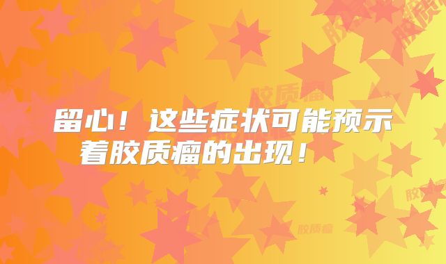 留心！这些症状可能预示着胶质瘤的出现！  