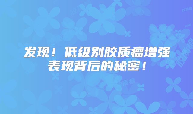 发现！低级别胶质瘤增强表现背后的秘密！