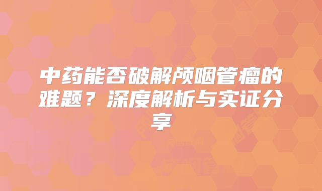 中药能否破解颅咽管瘤的难题？深度解析与实证分享