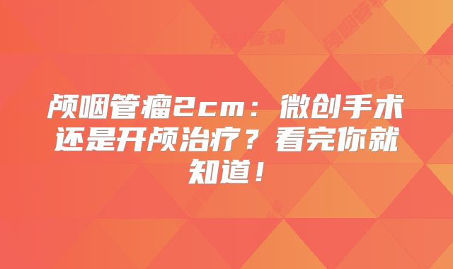 颅咽管瘤2cm：微创手术还是开颅治疗？看完你就知道！