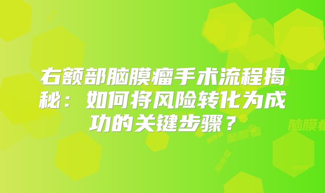 右额部脑膜瘤手术流程揭秘：如何将风险转化为成功的关键步骤？
