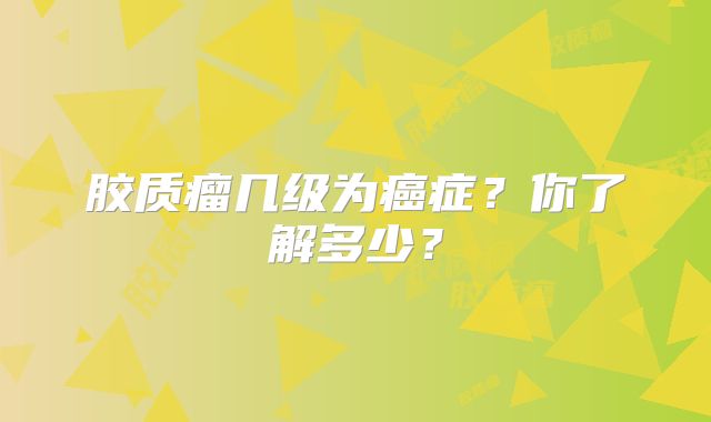 胶质瘤几级为癌症？你了解多少？