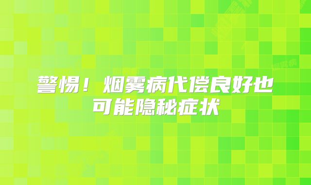 警惕！烟雾病代偿良好也可能隐秘症状