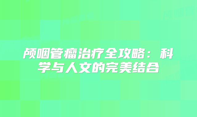 颅咽管瘤治疗全攻略：科学与人文的完美结合