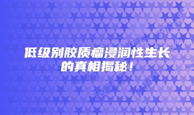 低级别胶质瘤浸润性生长的真相揭秘！