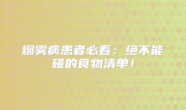 烟雾病患者必看：绝不能碰的食物清单！