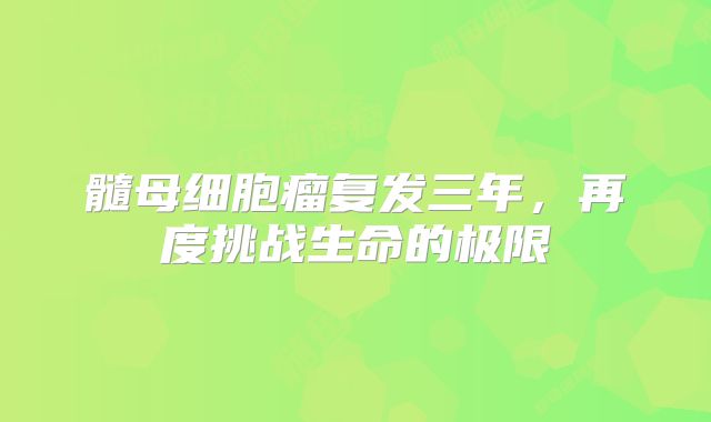 髓母细胞瘤复发三年，再度挑战生命的极限
