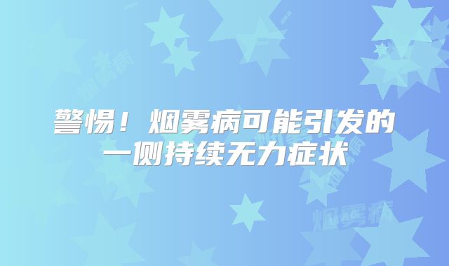 警惕！烟雾病可能引发的一侧持续无力症状