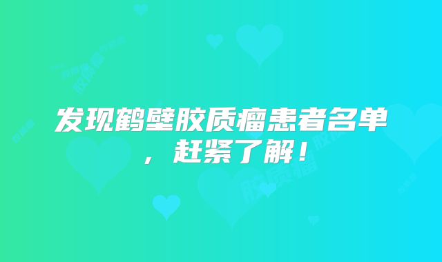 发现鹤壁胶质瘤患者名单，赶紧了解！