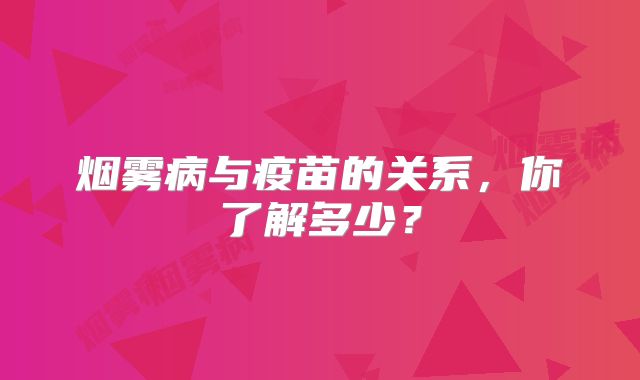 烟雾病与疫苗的关系，你了解多少？