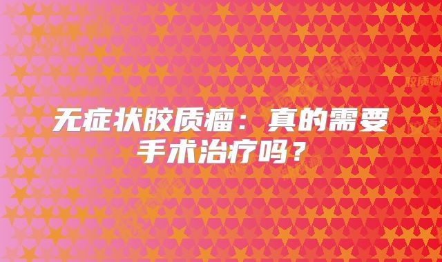 无症状胶质瘤：真的需要手术治疗吗？