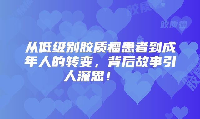 从低级别胶质瘤患者到成年人的转变，背后故事引人深思！  