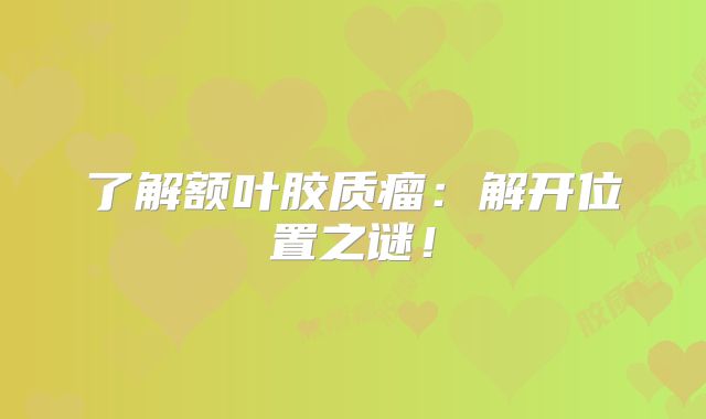 了解额叶胶质瘤：解开位置之谜！