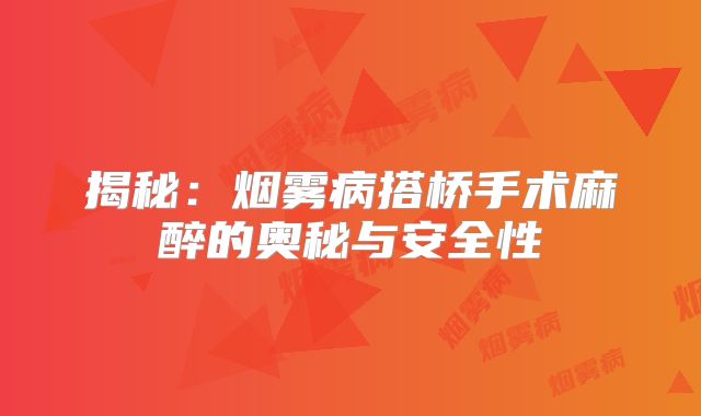 揭秘：烟雾病搭桥手术麻醉的奥秘与安全性
