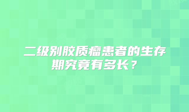 二级别胶质瘤患者的生存期究竟有多长？