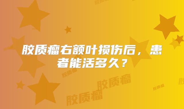 胶质瘤右额叶损伤后，患者能活多久？