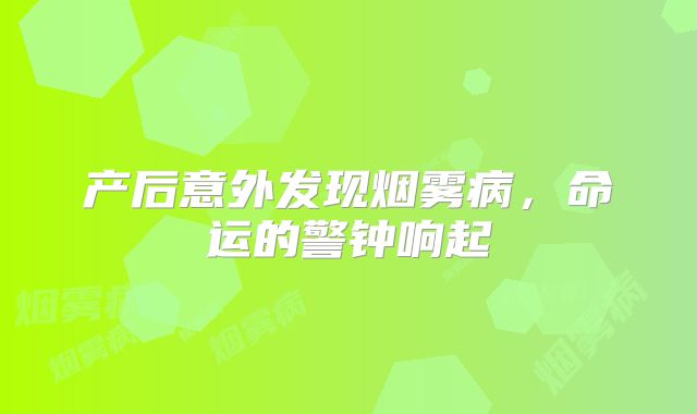 产后意外发现烟雾病，命运的警钟响起