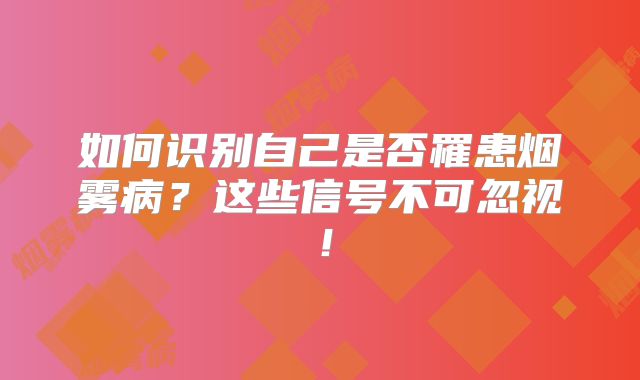 如何识别自己是否罹患烟雾病？这些信号不可忽视！