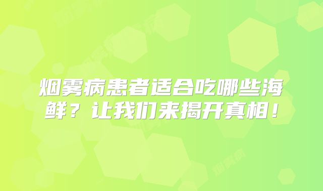 烟雾病患者适合吃哪些海鲜？让我们来揭开真相！