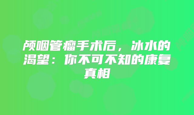 颅咽管瘤手术后，冰水的渴望：你不可不知的康复真相